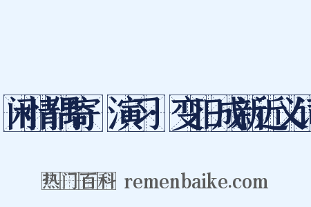 闲情偶寄·演习·变旧成新近义词是什么意思的图片